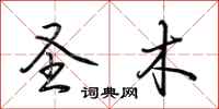 荆霄鹏圣木行书怎么写