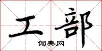 周炳元工部楷书怎么写