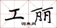 周炳元工丽楷书怎么写