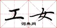 周炳元工女楷书怎么写