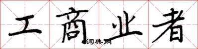 周炳元工商业者楷书怎么写
