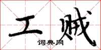 周炳元工贼楷书怎么写