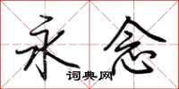 荆霄鹏永念行书怎么写