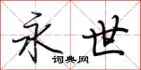 荆霄鹏永世行书怎么写