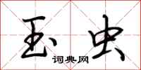 荆霄鹏玉虫行书怎么写