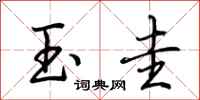 荆霄鹏玉圭行书怎么写