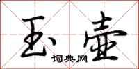 荆霄鹏玉壶行书怎么写