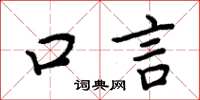 周炳元口言楷书怎么写