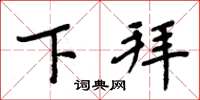 周炳元下拜楷书怎么写