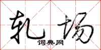 荆霄鹏轧场行书怎么写