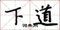 周炳元下道楷书怎么写