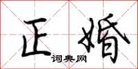 荆霄鹏正婚行书怎么写