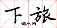 周炳元下旅楷书怎么写