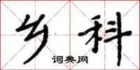 周炳元乡科楷书怎么写