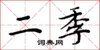 周炳元二季楷书怎么写