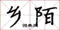 周炳元乡陌楷书怎么写