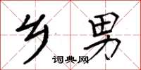 周炳元乡男楷书怎么写