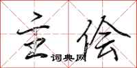 荆霄鹏主侩行书怎么写