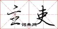 荆霄鹏主吏行书怎么写