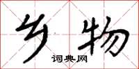 周炳元乡物楷书怎么写