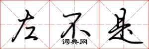 荆霄鹏左不是行书怎么写