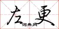 荆霄鹏左更行书怎么写