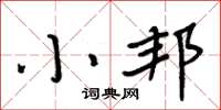 周炳元小邦楷书怎么写