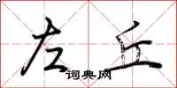 荆霄鹏左丘行书怎么写