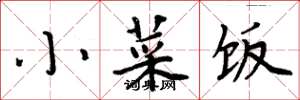 周炳元小菜饭楷书怎么写