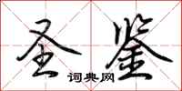 荆霄鹏圣鉴行书怎么写
