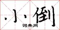 周炳元小倒楷书怎么写