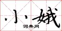 周炳元小娥楷书怎么写
