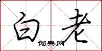 荆霄鹏白老行书怎么写