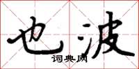 周炳元也波楷书怎么写