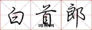 荆霄鹏白首郎行书怎么写