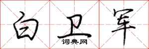 荆霄鹏白卫军行书怎么写