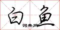荆霄鹏白鱼行书怎么写
