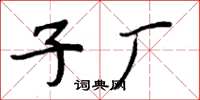 周炳元子厂楷书怎么写