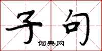 周炳元子句楷书怎么写