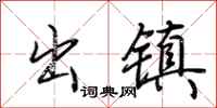 荆霄鹏出镇行书怎么写