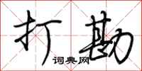 荆霄鹏打勘行书怎么写