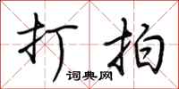 荆霄鹏打拍行书怎么写