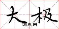 周炳元大极楷书怎么写