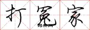 荆霄鹏打冤家行书怎么写