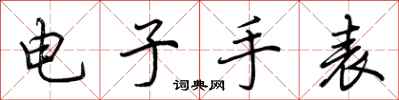 荆霄鹏电子手表行书怎么写