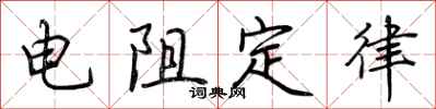 荆霄鹏电阻定律行书怎么写