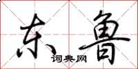 荆霄鹏东鲁行书怎么写