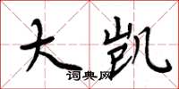 周炳元大凯楷书怎么写