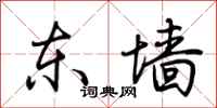 荆霄鹏东墙行书怎么写