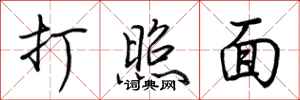 荆霄鹏打照面行书怎么写
